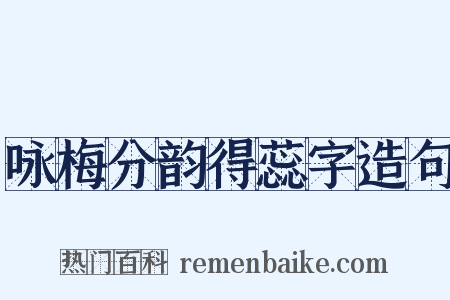 咏梅分韵得蕊字造句是什么意思的图片